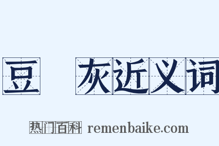 豆稭灰近义词是什么意思的图片